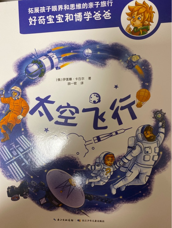 好奇寶寶和博學(xué)爸爸: 太空飛行