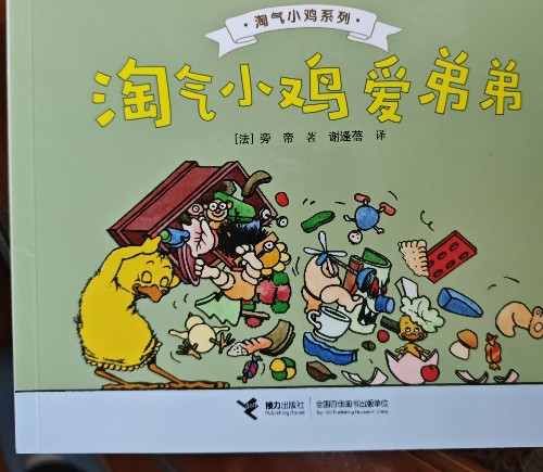 淘氣小雞系列?淘氣小雞愛弟弟