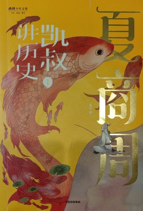 凯叔讲历史1: 夏商周
