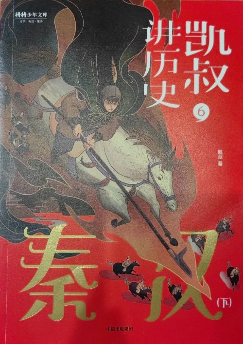 凯叔讲历史第一辑6 秦汉下