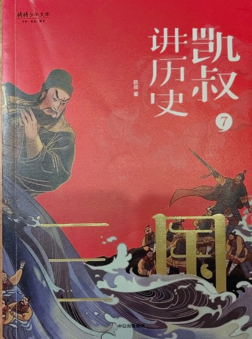 凯叔讲历史7 三国