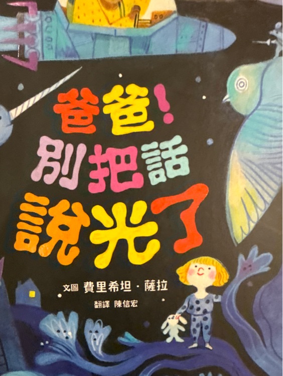 爸爸! 別把話說光了