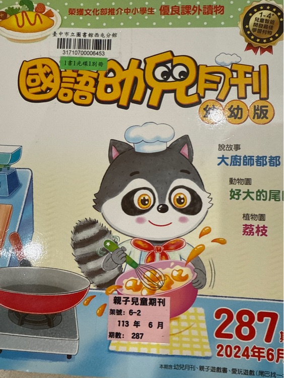 國語幼兒月刊幼幼版287期