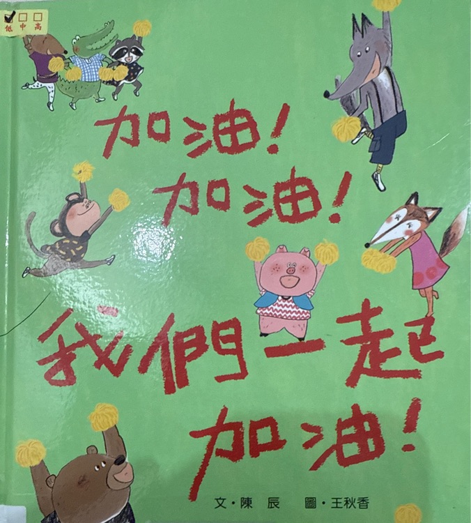 加油! 加油! 我們一起加油!