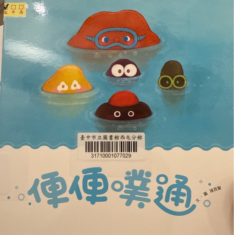 便便噗通