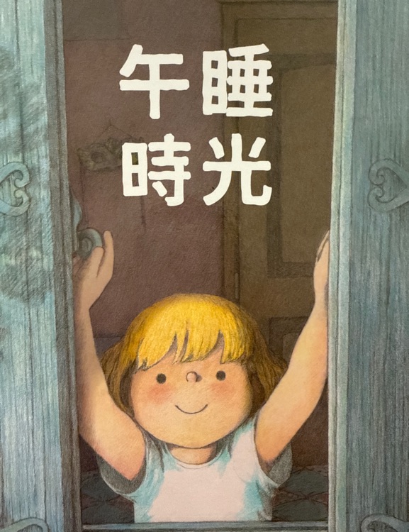 午睡時光