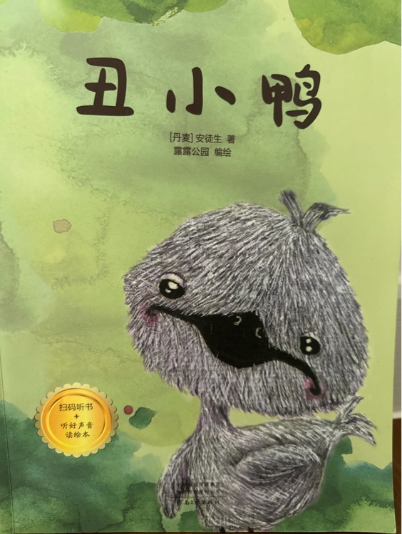 丑小鴨