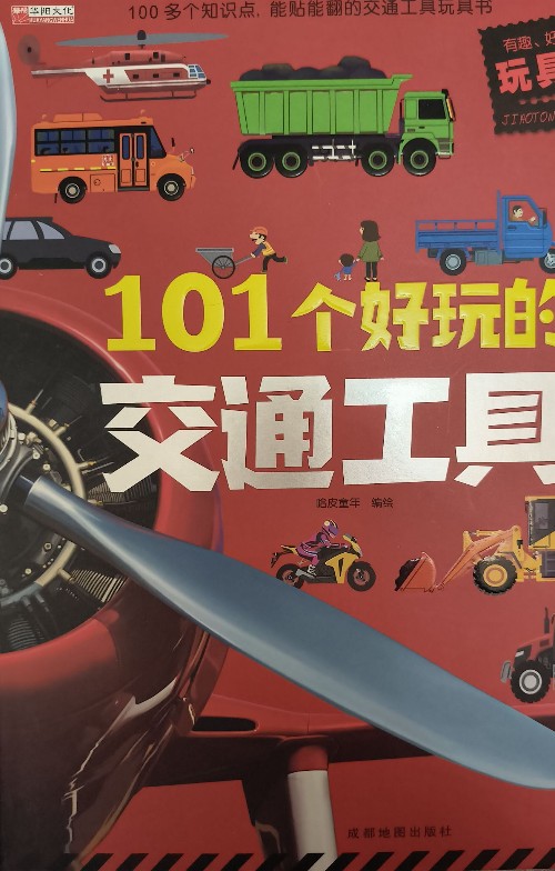 101个好玩的交通工具