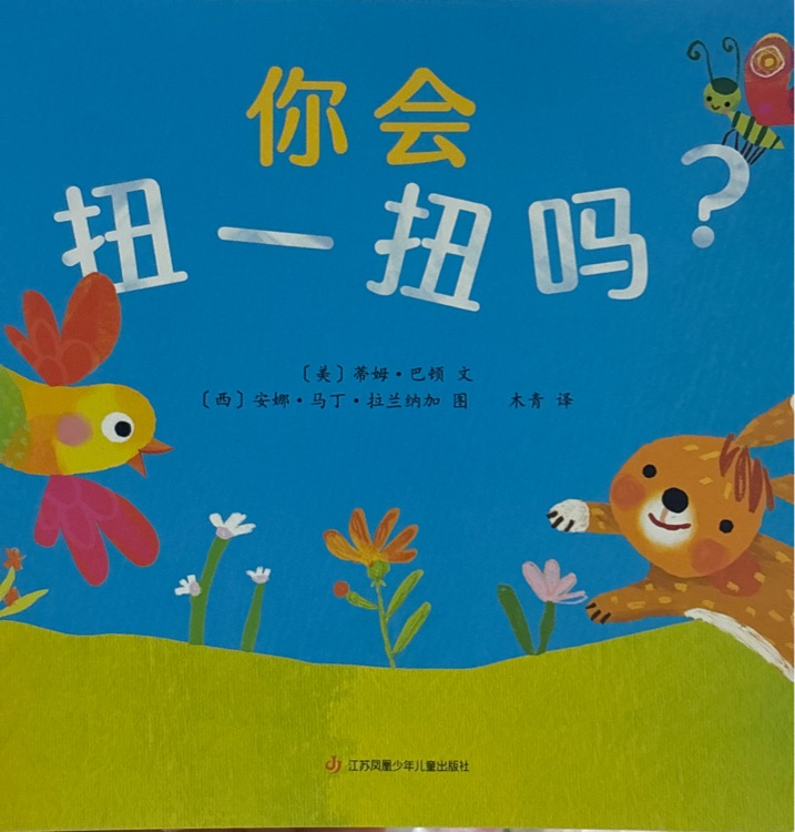 你會扭一扭嗎