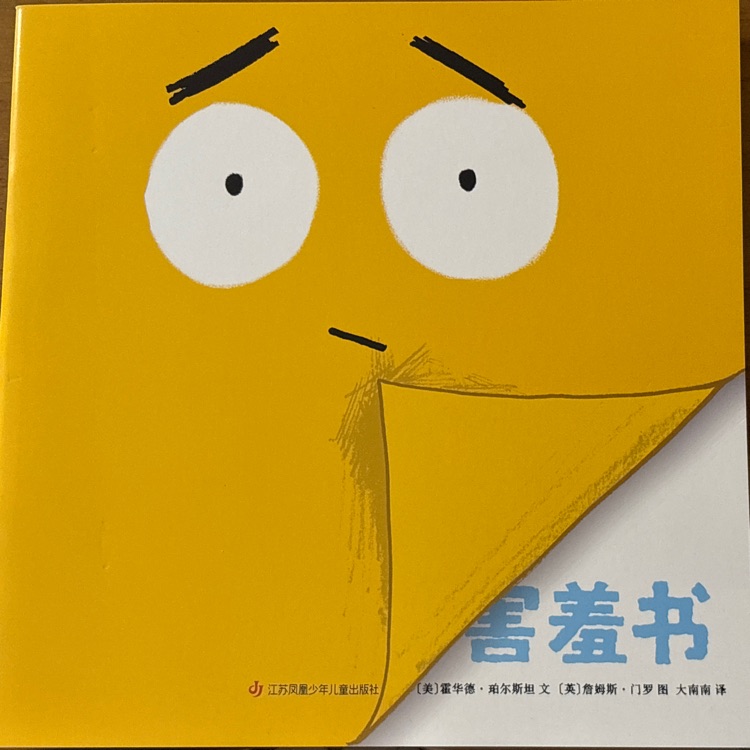 害羞書