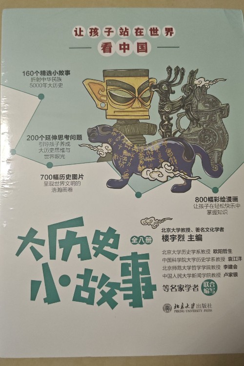 讓孩子站在世界看中國大歷史小故事