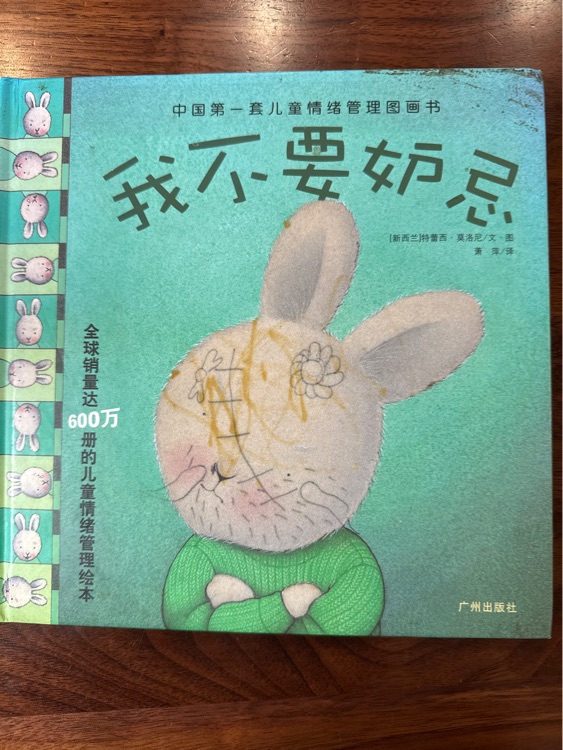我不要妒忌