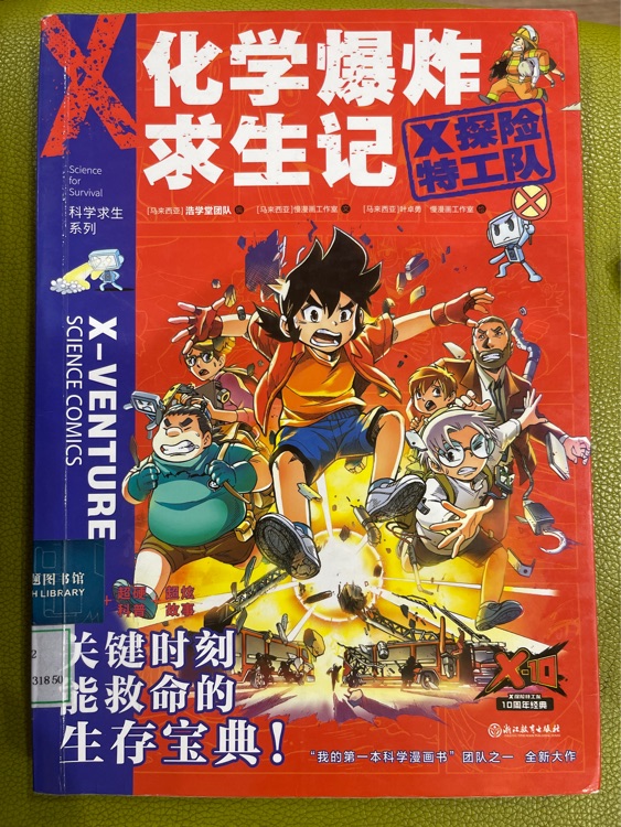 化學(xué)爆炸求生記