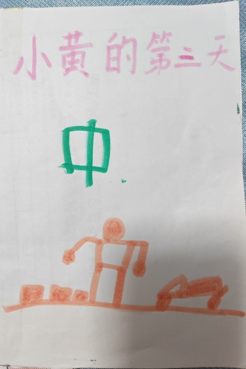 小黃的第三天