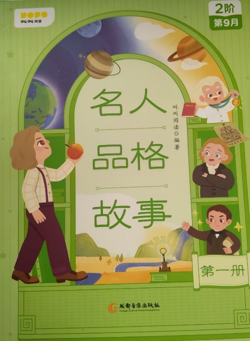 名人品格故事第一冊(cè)