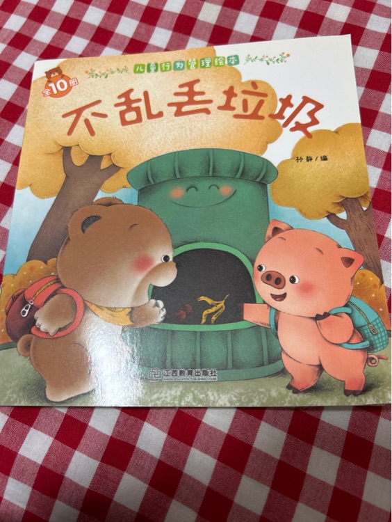 小熊寶寶第二輯-兒童行為管理全10冊 3-6-8歲兒童故事書-我會道歉