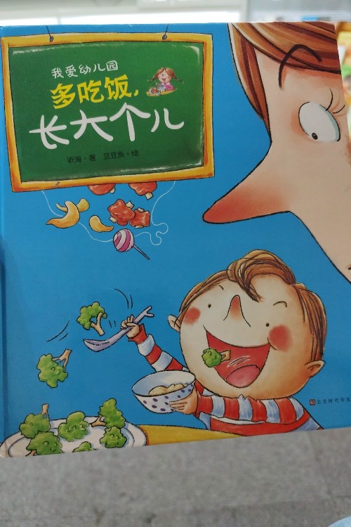 多吃飯, 長(zhǎng)大個(gè)兒