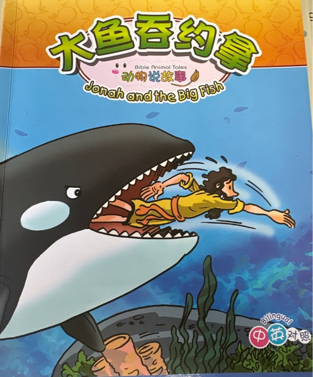 大魚吞約拿