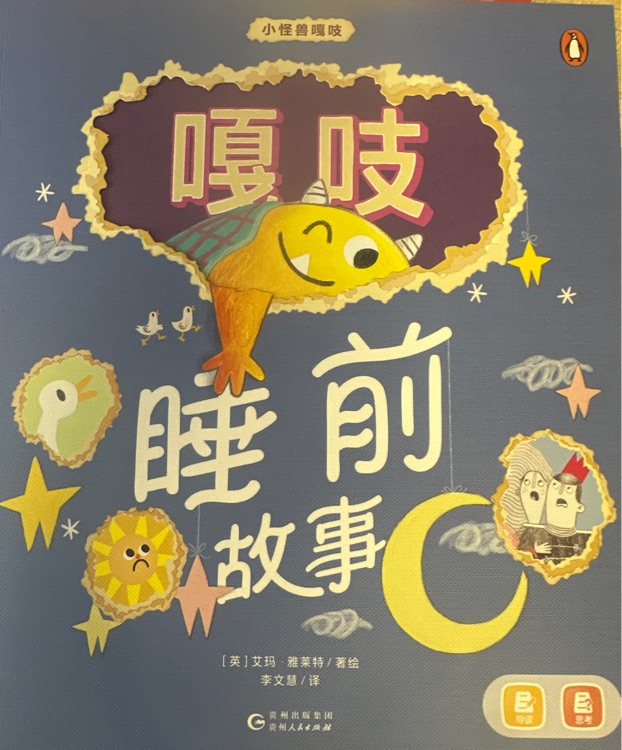 嘎吱睡前故事