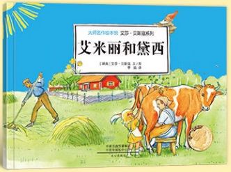 艾米麗和黛西
