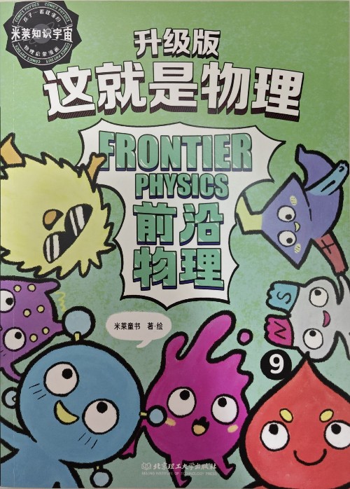 這就是物理·升級(jí)版  FRONTIER PHYSICS 前沿物理