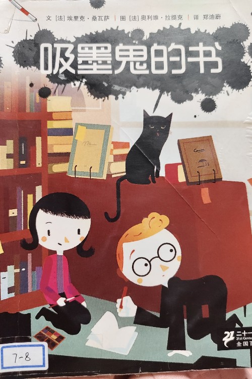 吸墨鬼系列