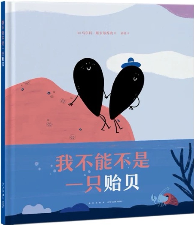 我不能不是一只貽貝