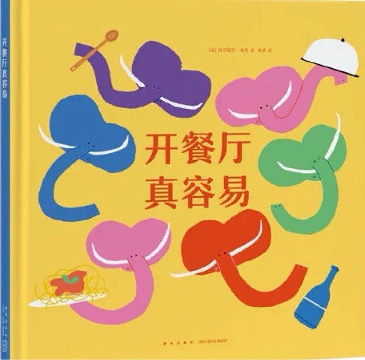 開餐廳真容易