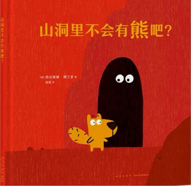 山洞里不會有熊吧?
