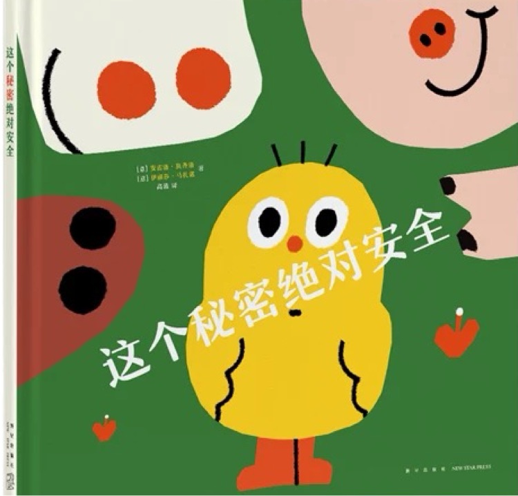這個秘密絕對安全