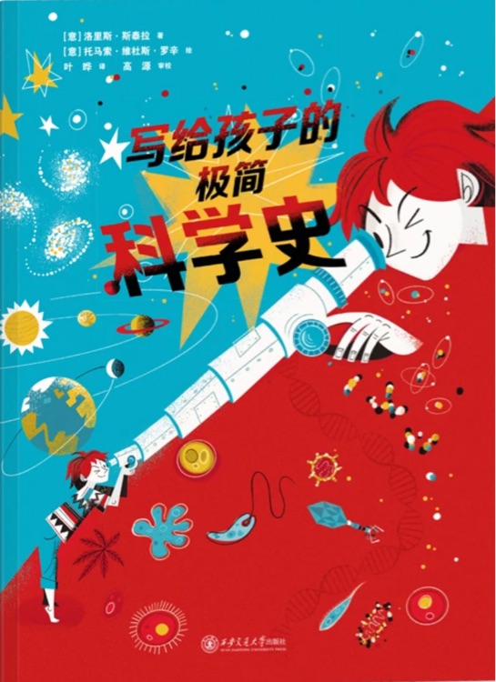 寫(xiě)給孩子的極簡(jiǎn)科學(xué)史