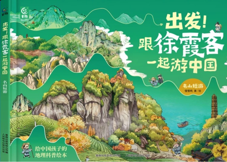 出發(fā)! 跟徐霞客一起游中國