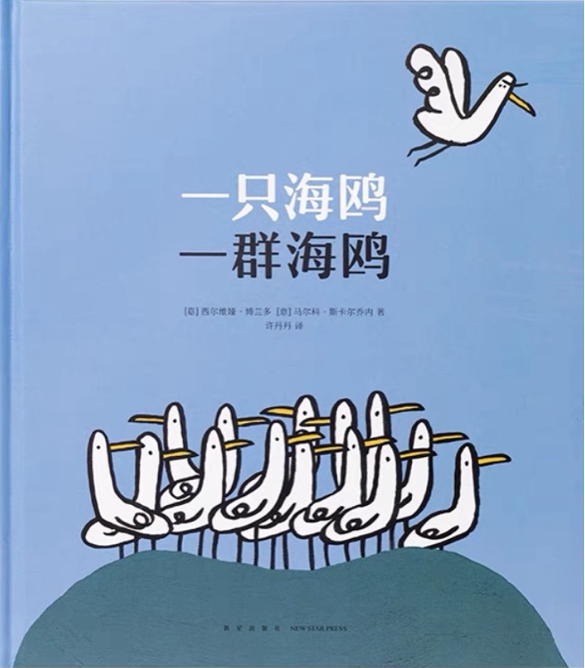 迷你棒系列: 一只海鷗 一群海鷗