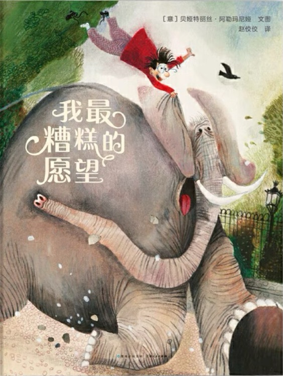 我最糟糕的愿望