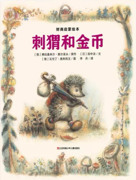 刺猬和金幣