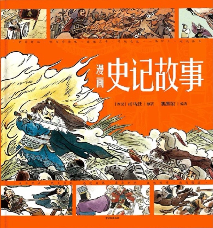 漫畫史記故事