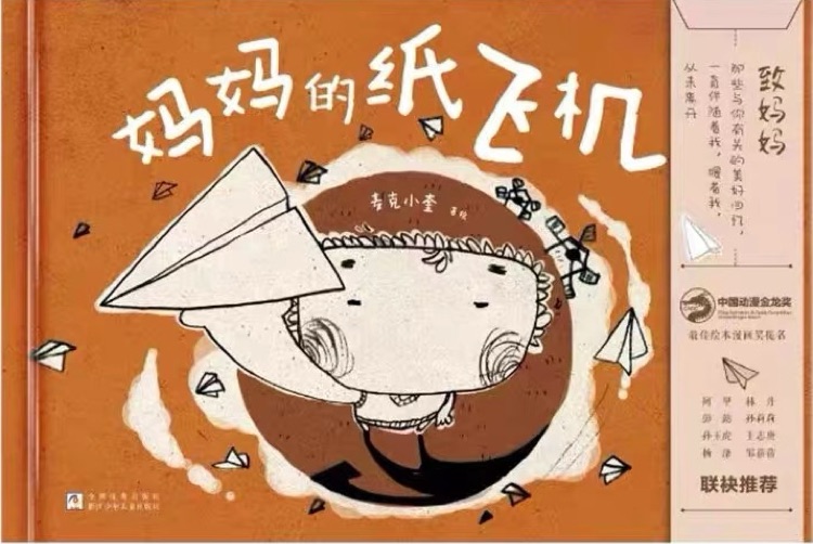 媽媽的紙飛機(jī)