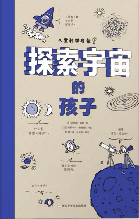 探索宇宙的孩子