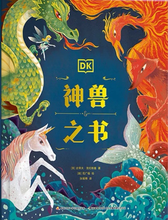 DK神獸之書
