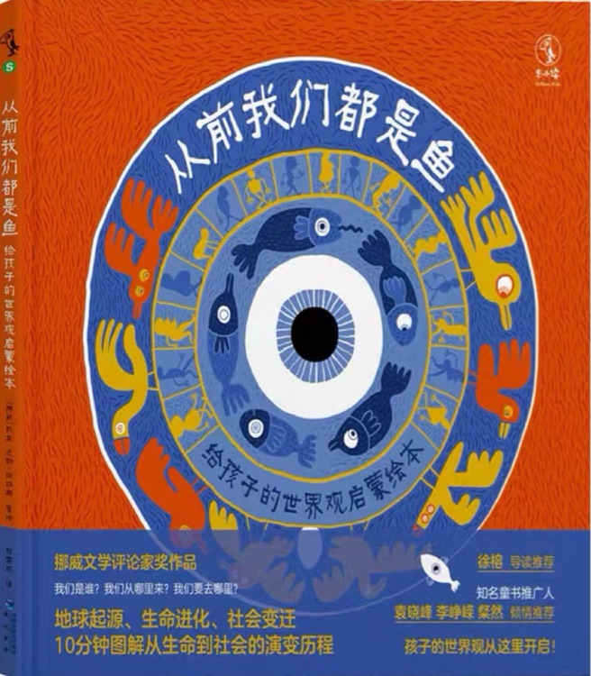 從前我們都是魚: 給孩子的世界觀啟蒙繪本