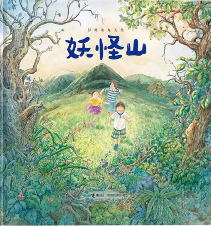 妖怪山