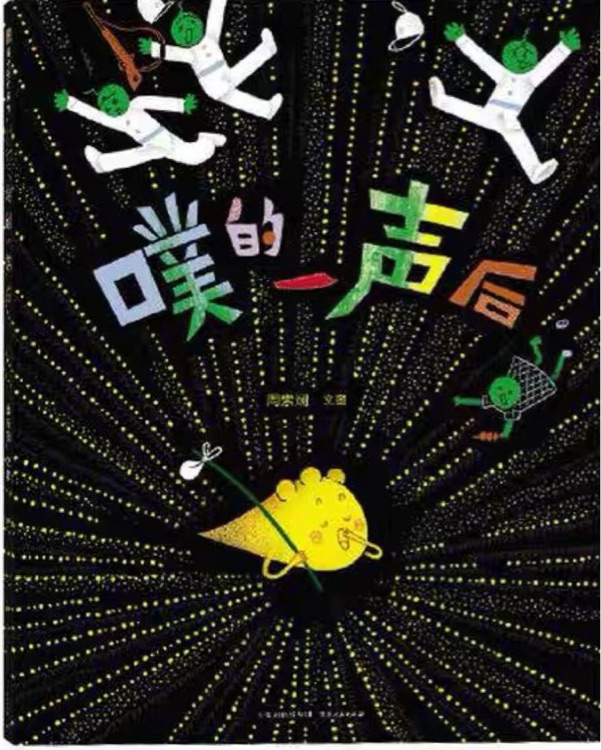 噗的一聲后