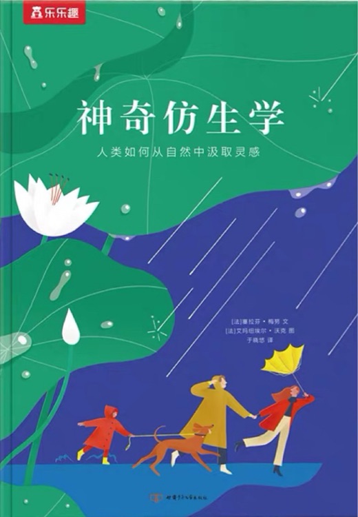 神奇仿生學: 人類如何從自然中汲取靈感
