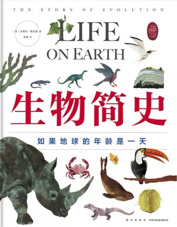 生物簡(jiǎn)史·如果地球的年齡是一天
