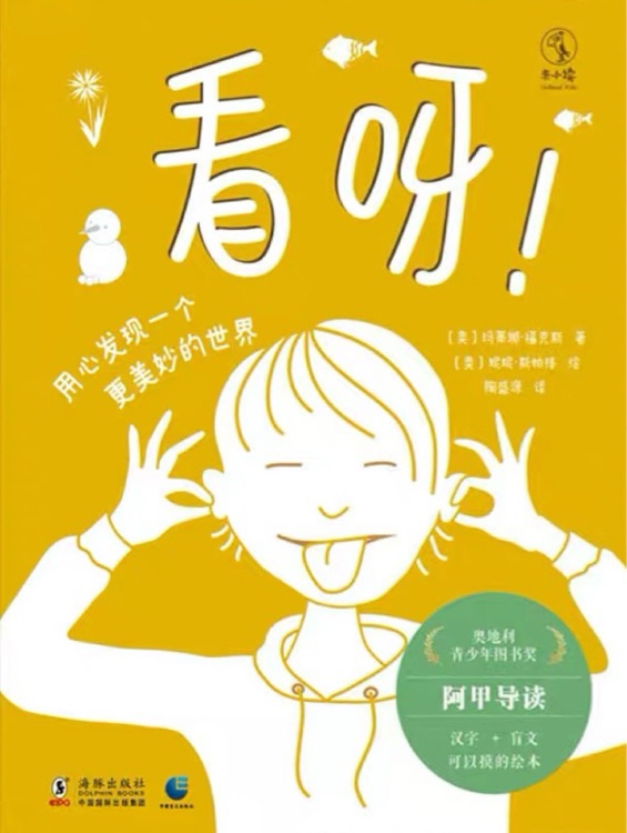 看呀! (漢字+盲文繪本)