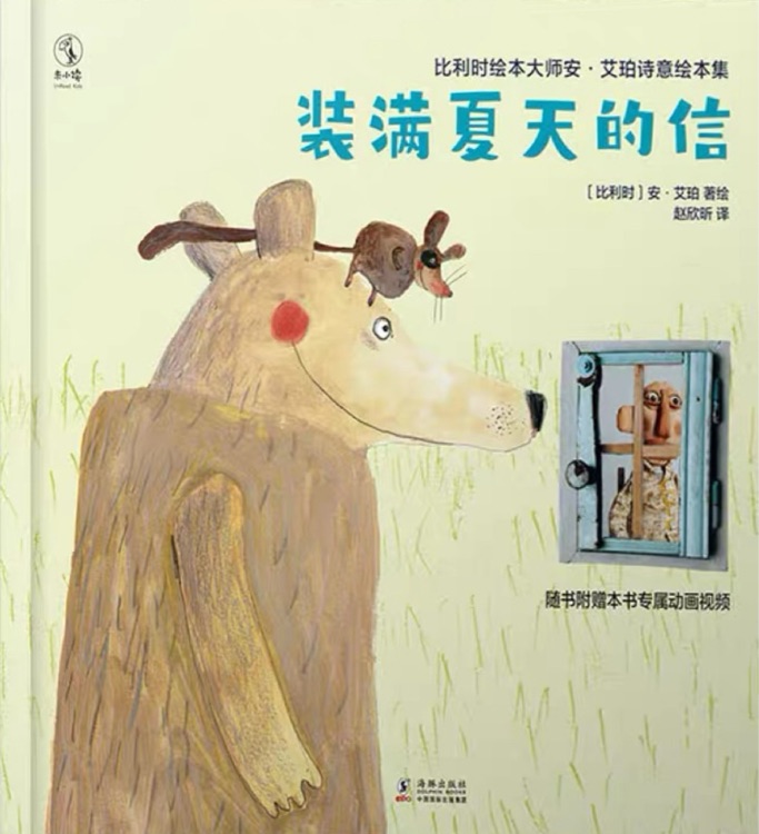 比利時(shí)繪本大師安·艾珀詩(shī)意繪本集: 裝滿夏天的信