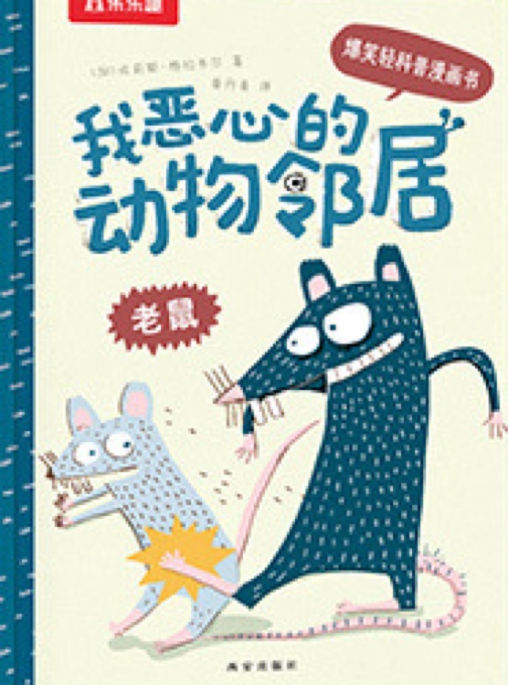 我惡心的動物鄰居: 老鼠