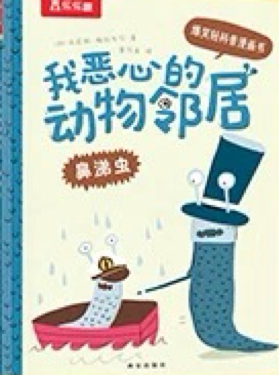 我惡心的動物鄰居: 鼻涕蟲