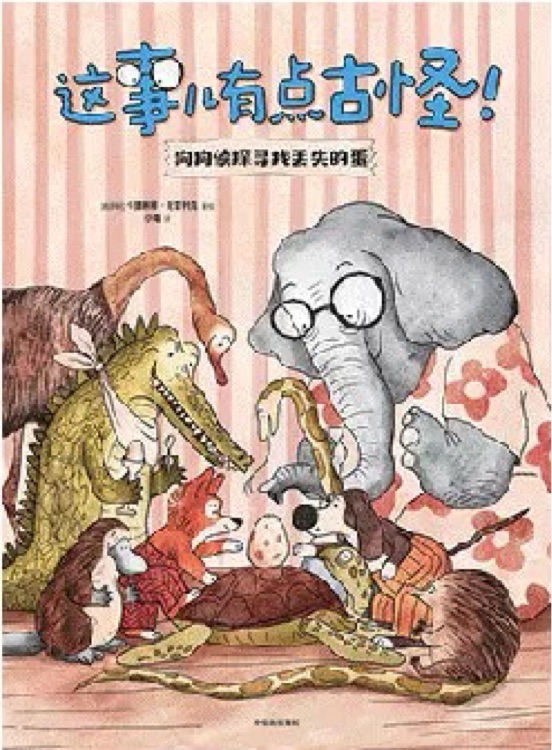 這事兒有點古怪! : 狗狗偵探尋找丟失的蛋