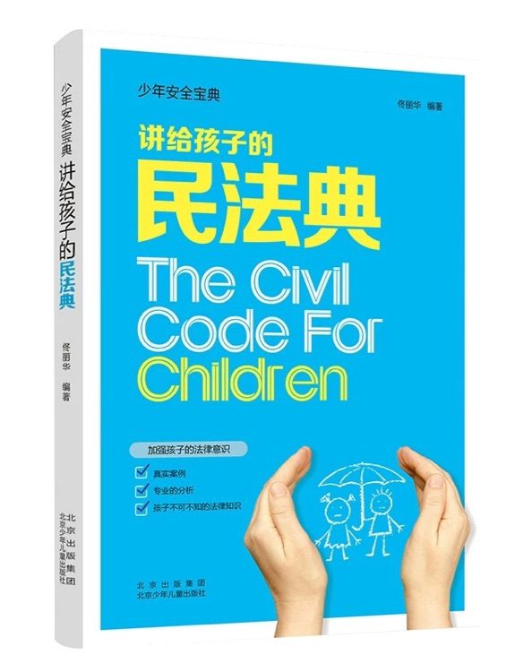 講給孩子的民法典 故事書 兒童書籍 圖書